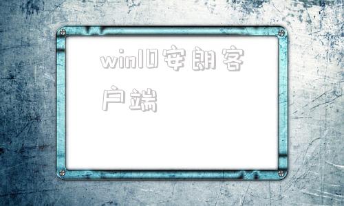 win10安朗客户端正版win10官网下载