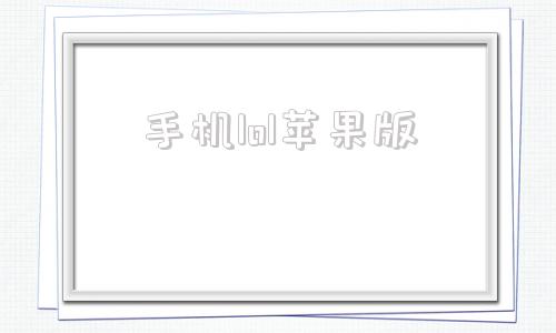 手机lol苹果版英雄联盟出mac版了