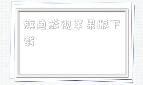 旗鱼影视苹果版下载旗鱼影视下载官方下载最新版