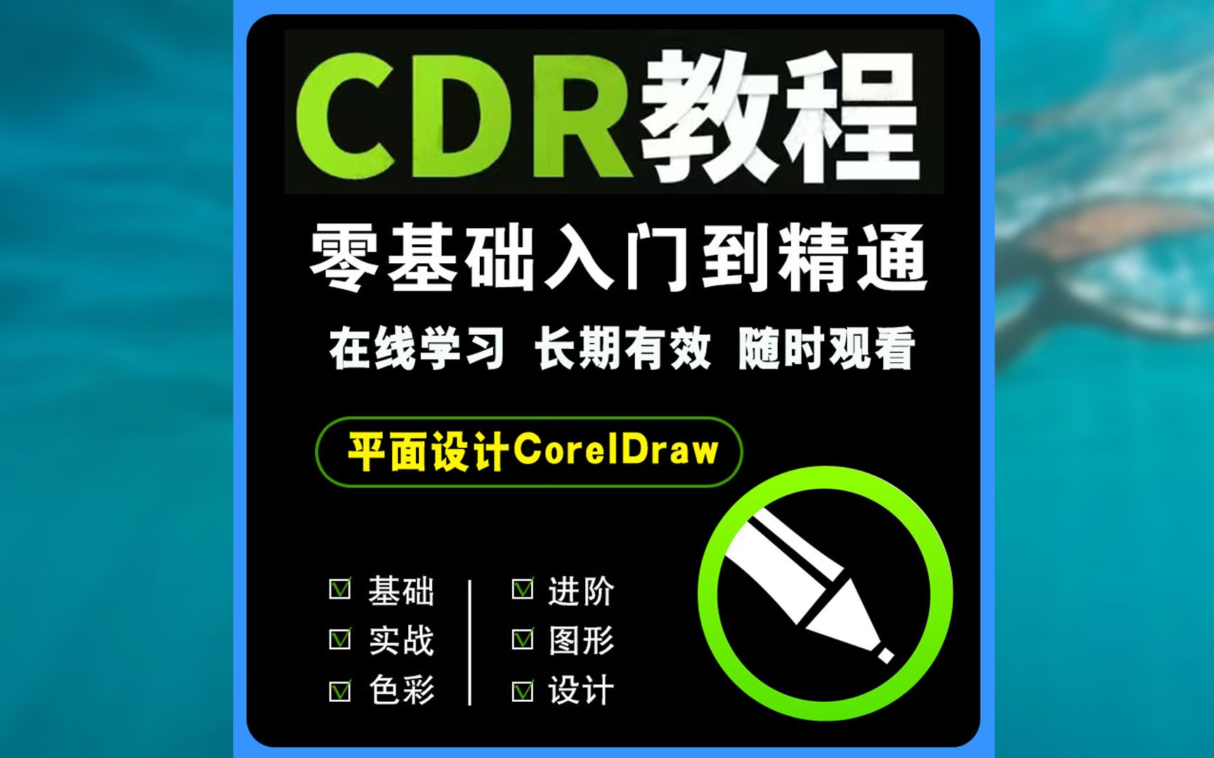 cdr苹果版基础介绍cdr2020基础入门到精髓